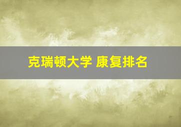 克瑞顿大学 康复排名